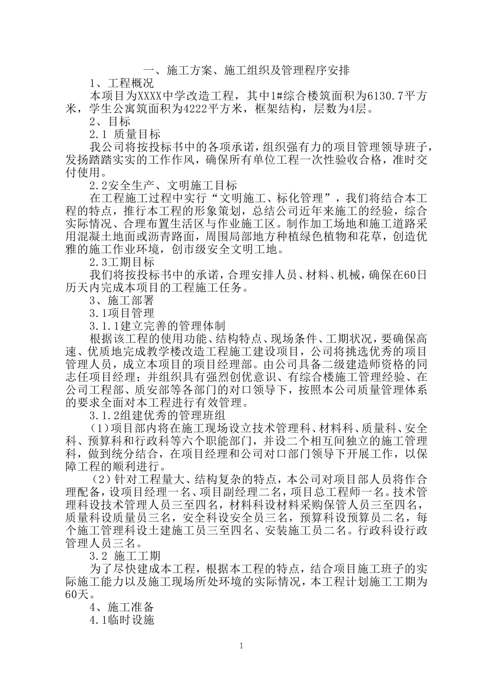 教学楼、学生公寓楼改造工程施工组织设计.doc_第2页