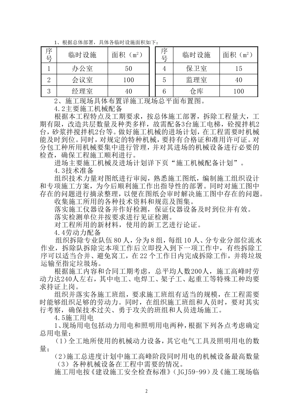 教学楼、学生公寓楼改造工程施工组织设计.doc_第3页