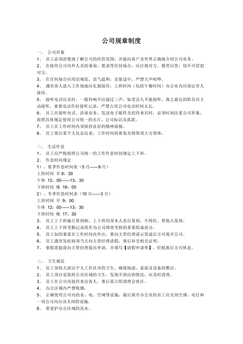 22、小公司规章制度目前最好的范本.pdf_第1页