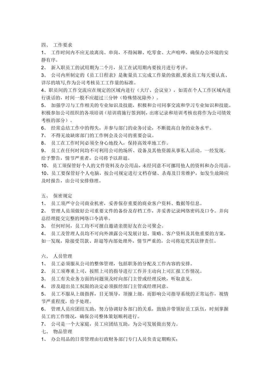 22、小公司规章制度目前最好的范本.pdf_第2页