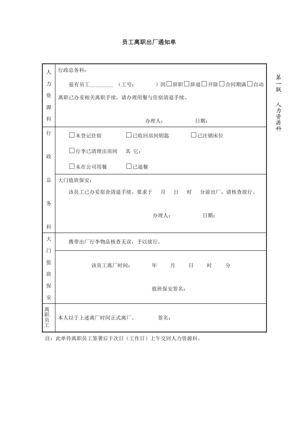 22_员工离职出厂通知单-模板.pdf_第1页