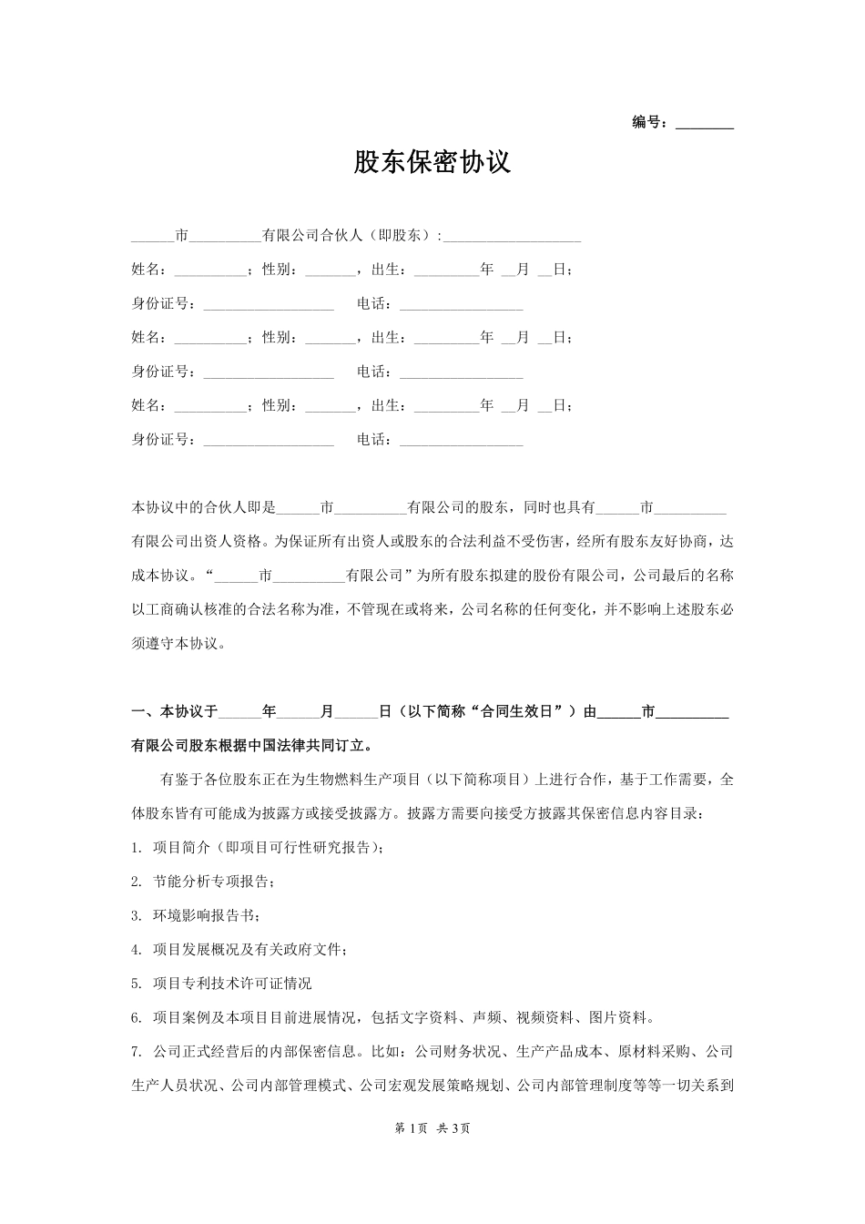 股东保密协议.pdf_第1页