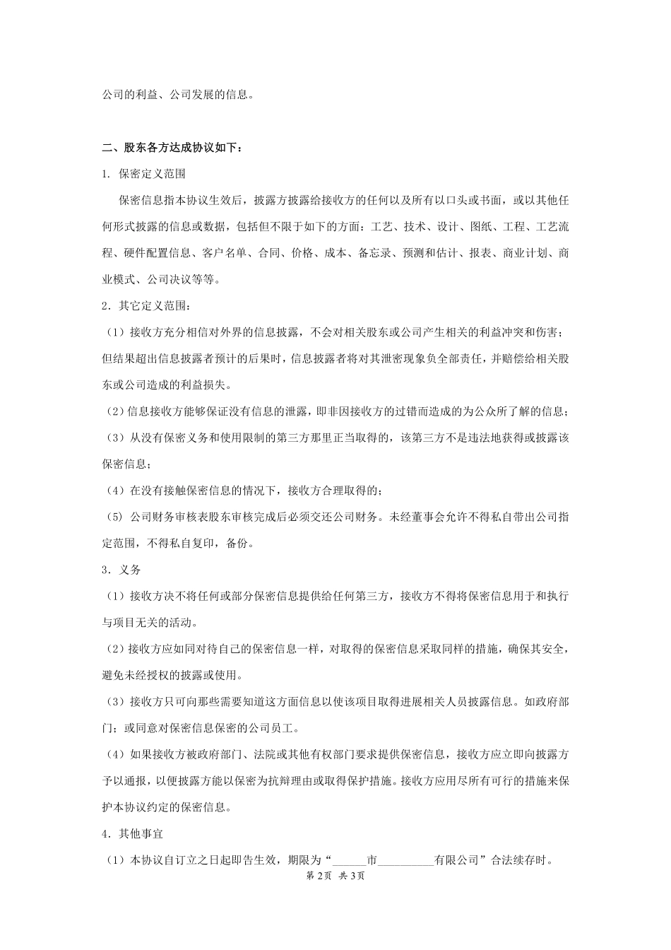 股东保密协议.pdf_第2页