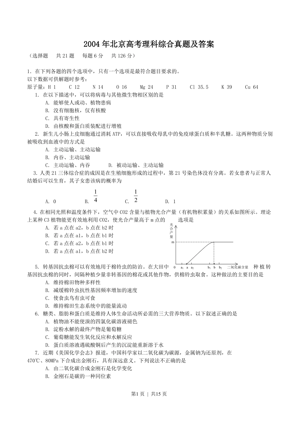 2004年北京高考理科综合真题及答案.pdf_第1页