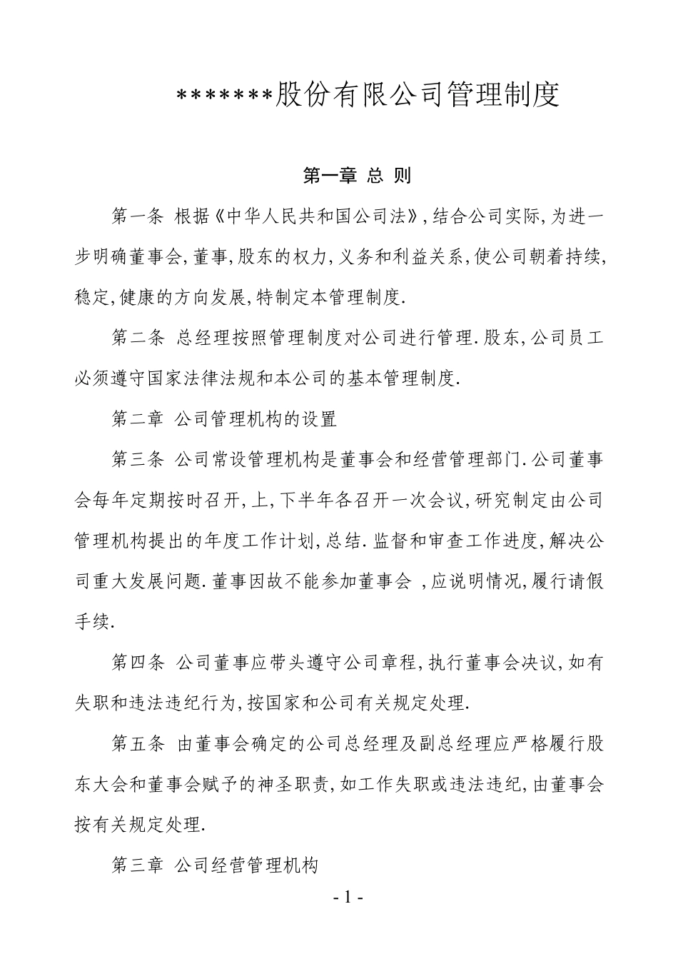 股份有限公司管理制度.pdf_第1页