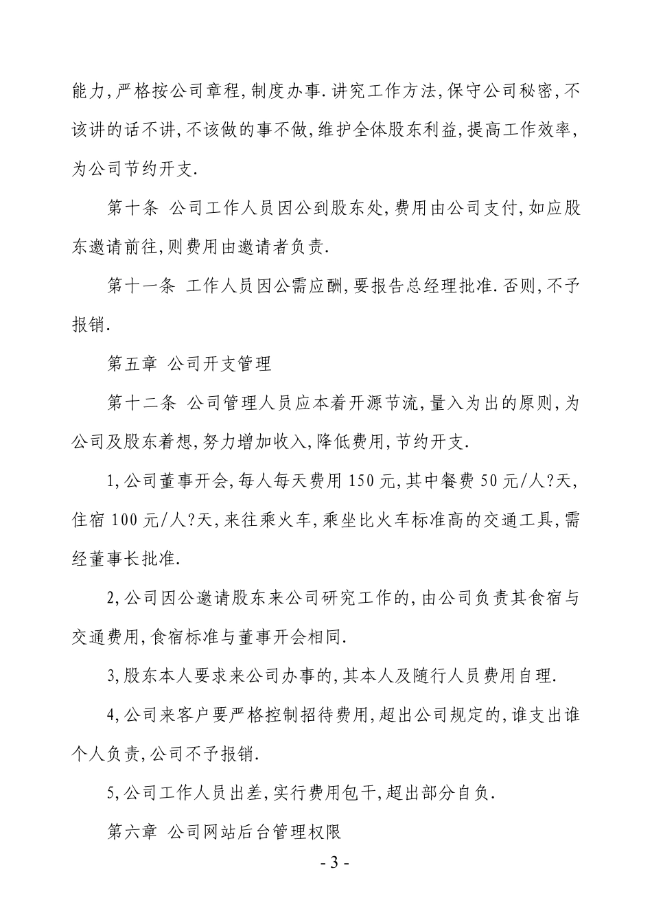 股份有限公司管理制度.pdf_第3页