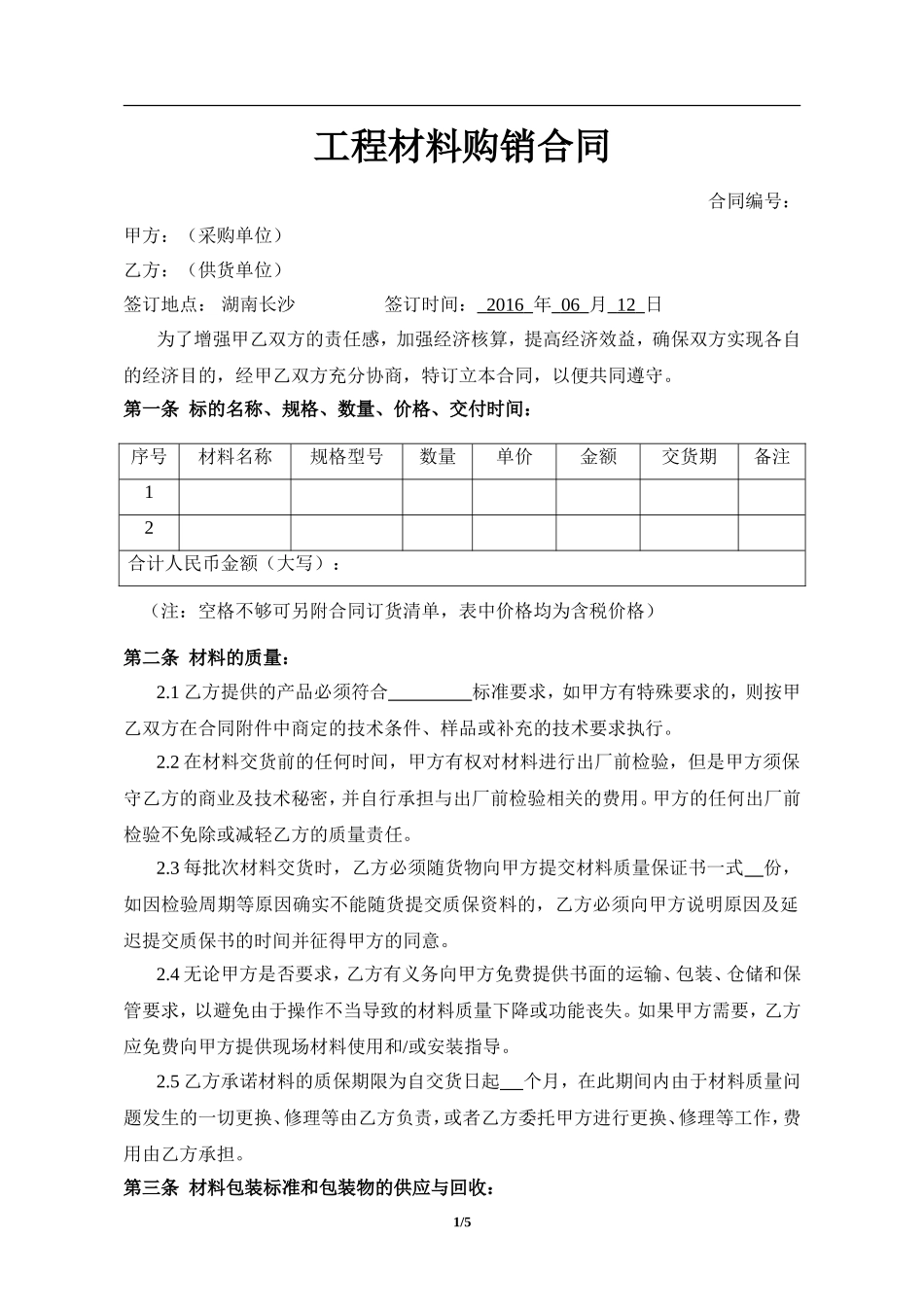 工程材料购销合同.doc_第1页