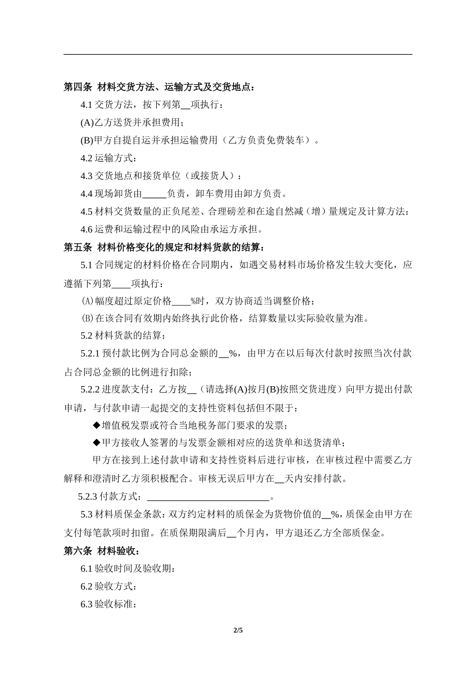 工程材料购销合同.doc_第2页