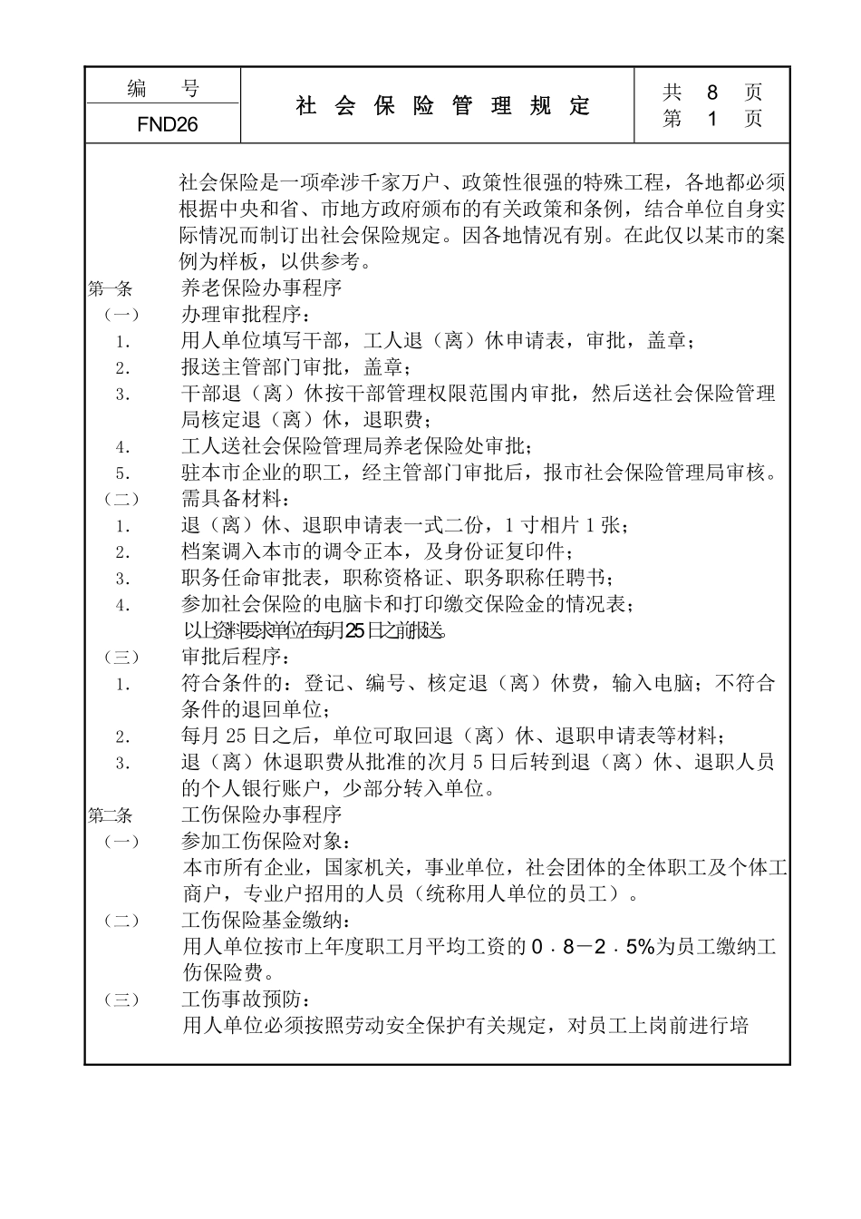 26社会保险管理规定.pdf_第1页