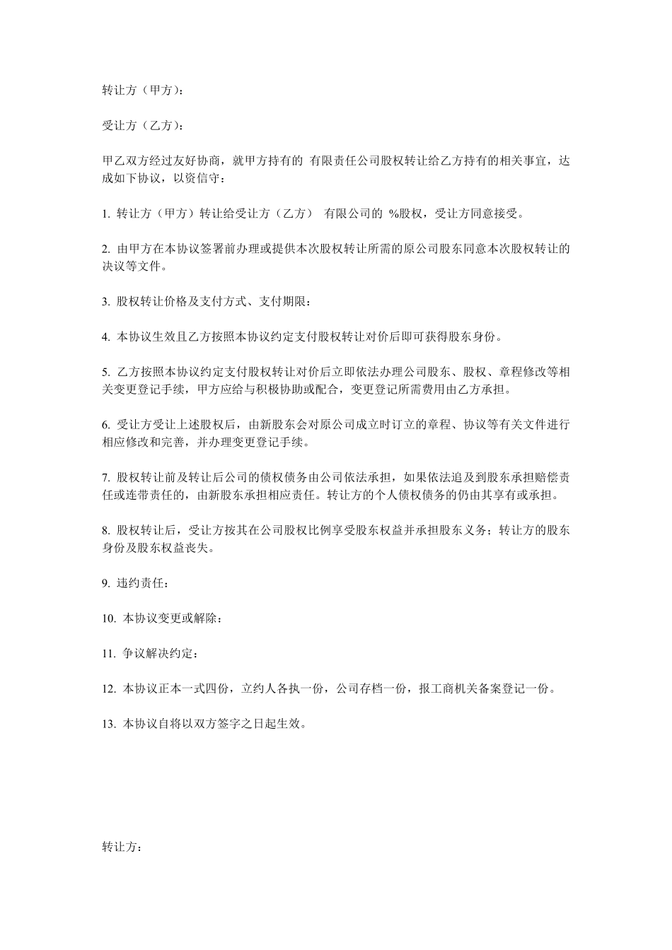 股权股份转让协议.pdf_第1页