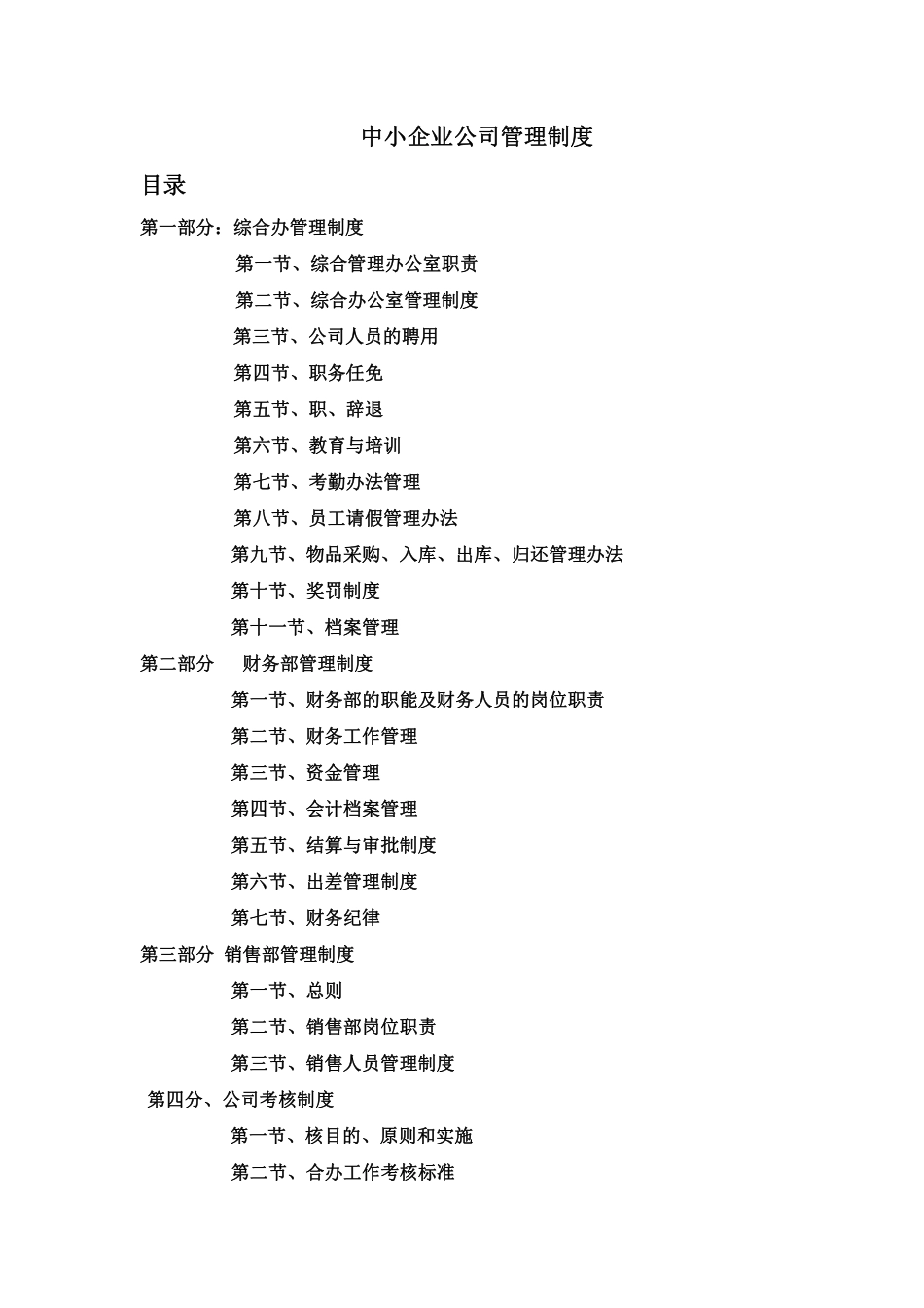 27、中小企业管理制度范本.pdf_第1页