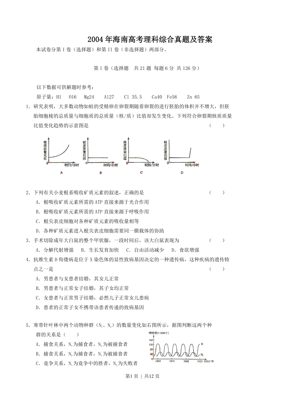 2004年海南高考理科综合真题及答案.pdf_第1页