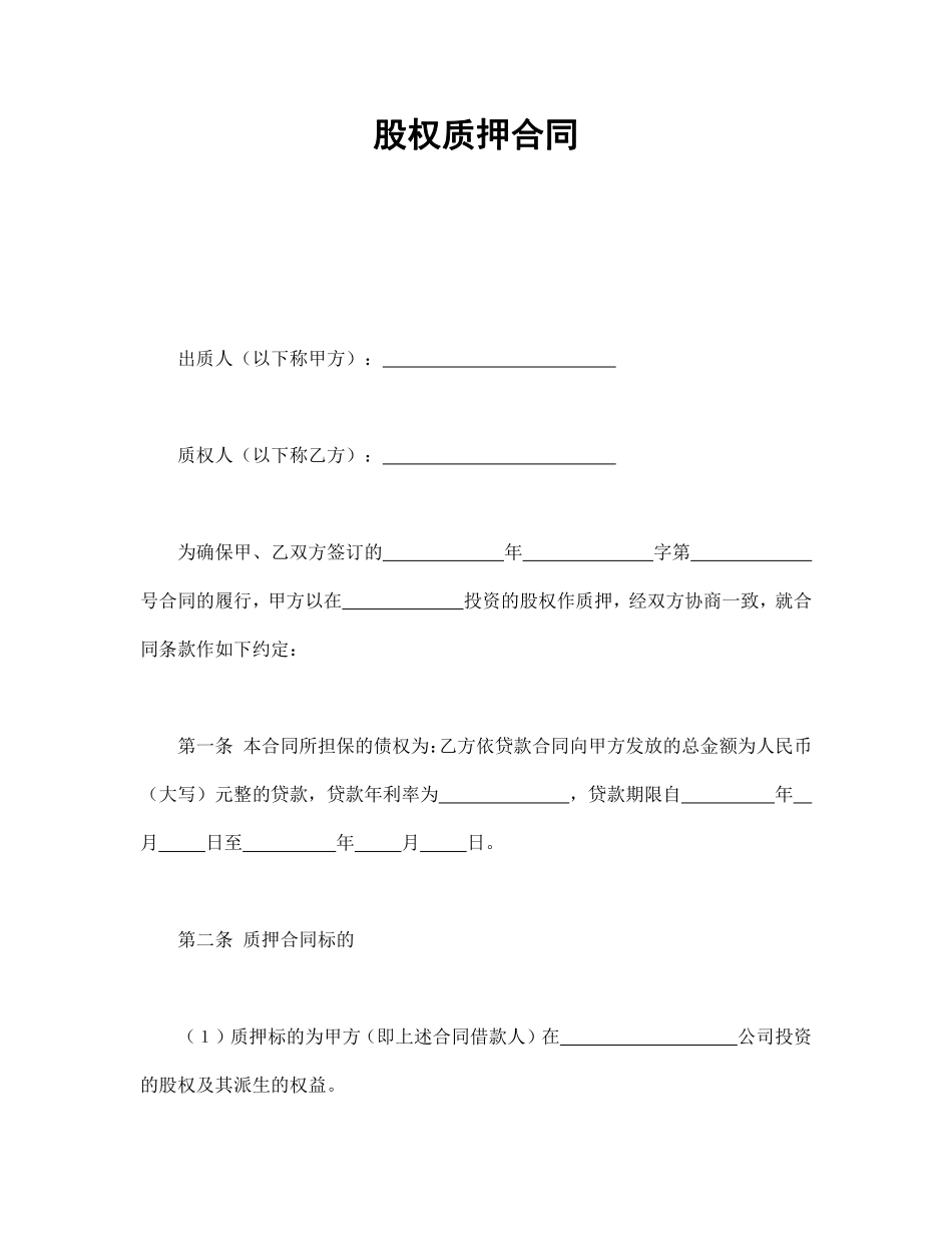 股权质押合同.pdf_第1页