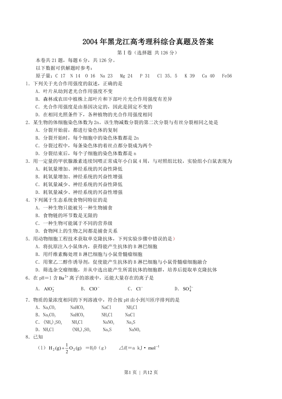 2004年黑龙江高考理科综合真题及答案.pdf_第1页