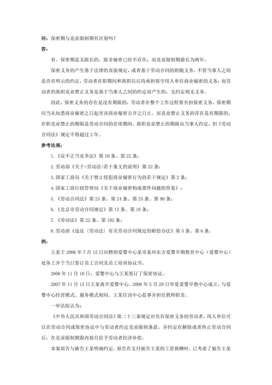 30-200保密期与竞业限制期有区别吗.pdf_第1页