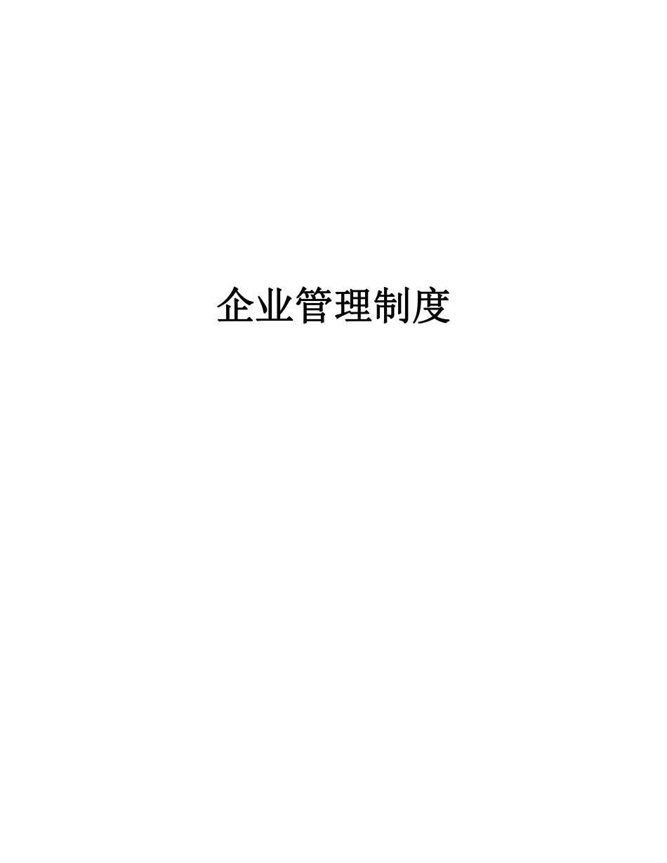 31、企业管理规章制度范本(全).pdf_第1页