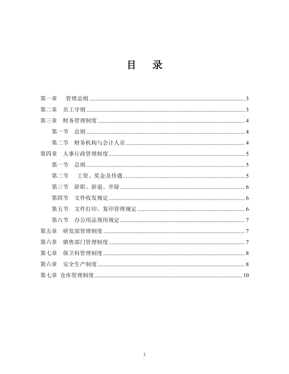 31、企业管理规章制度范本(全).pdf_第2页