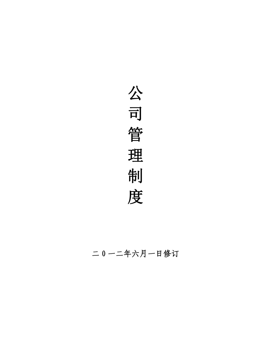 32、企业管理规章制度范本.pdf_第1页