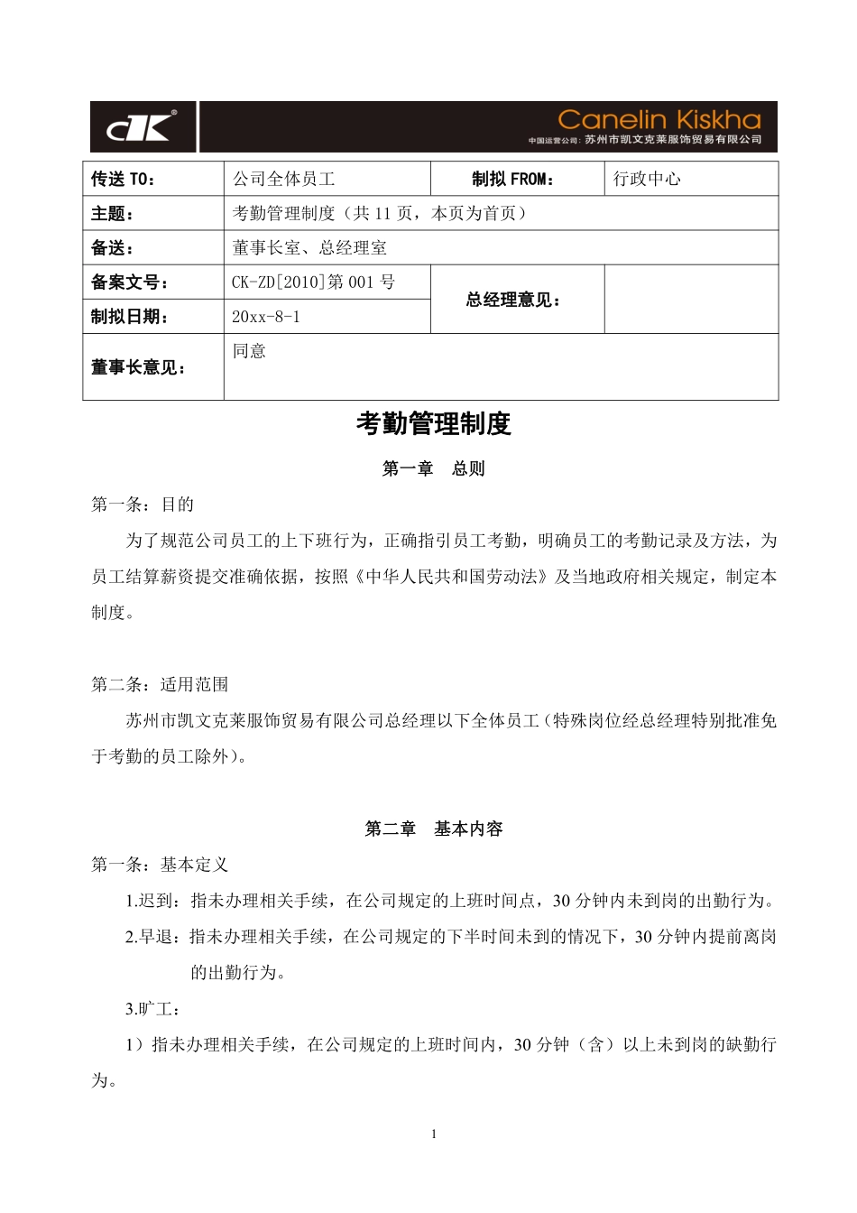 34、企业管理制度大全汇编(含表单)-服装公司.pdf_第1页