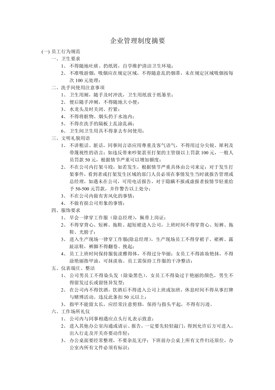 36、企业管理制度摘要.pdf_第1页