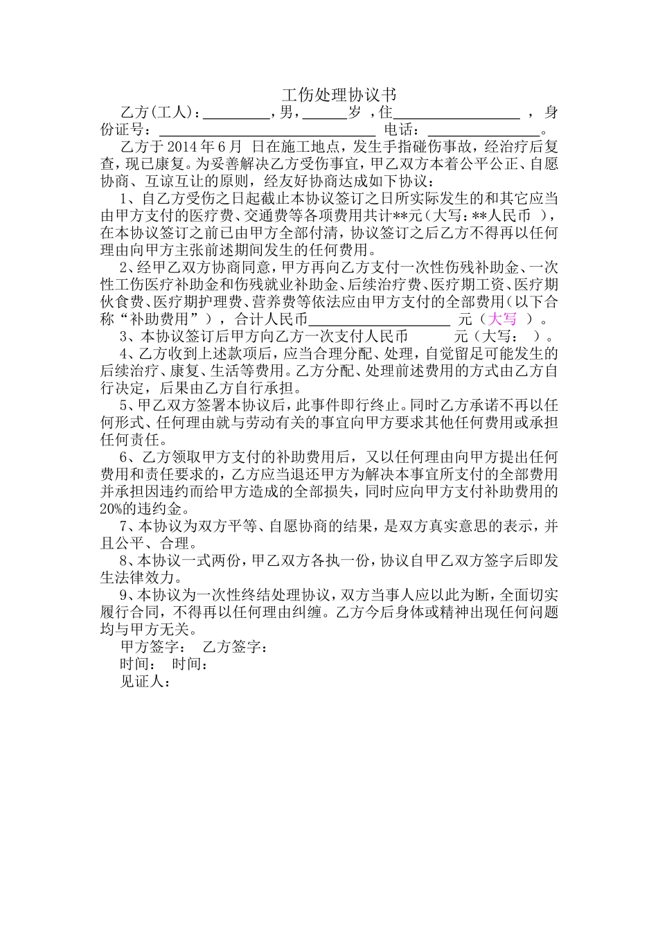 工伤处理协议书2014标准范本.doc_第1页