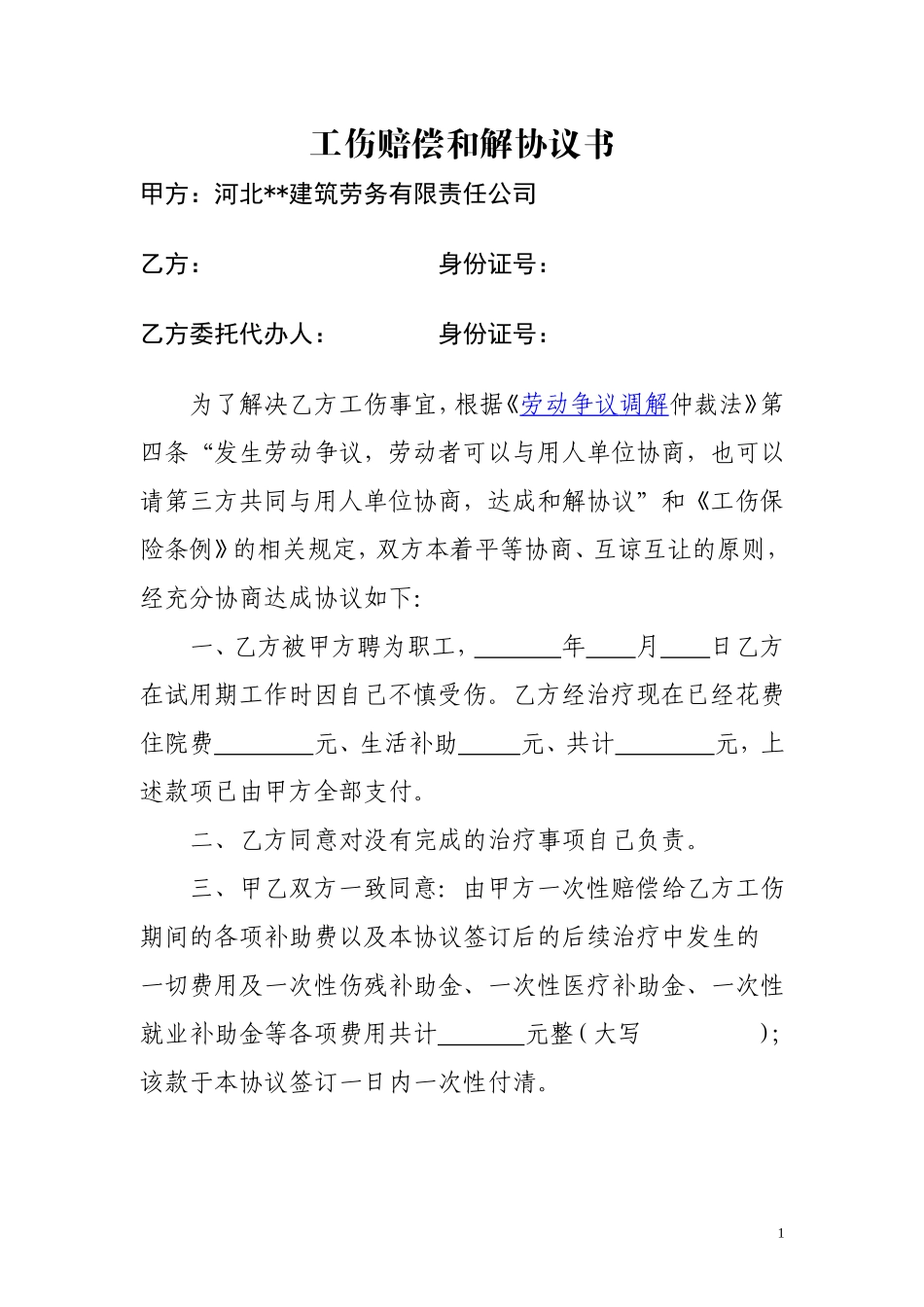 工伤赔偿和解协议书.doc_第1页