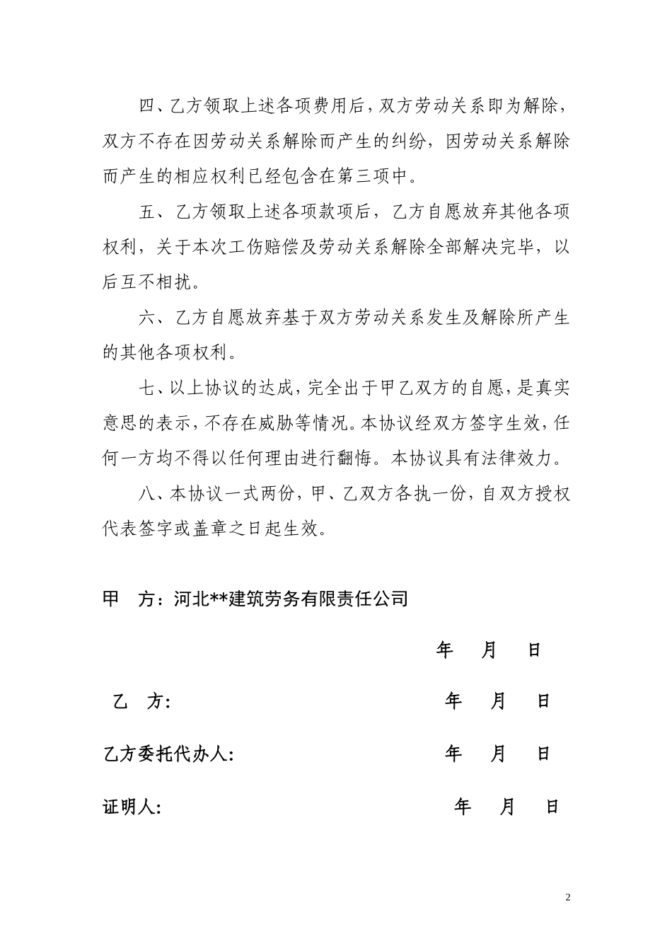 工伤赔偿和解协议书.doc_第2页