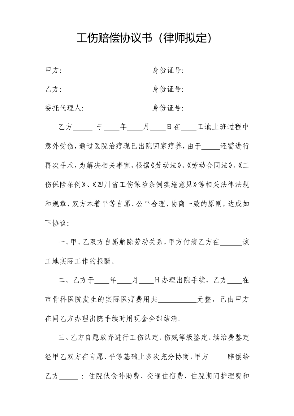 工伤赔偿协议书-(律师拟定).doc_第1页