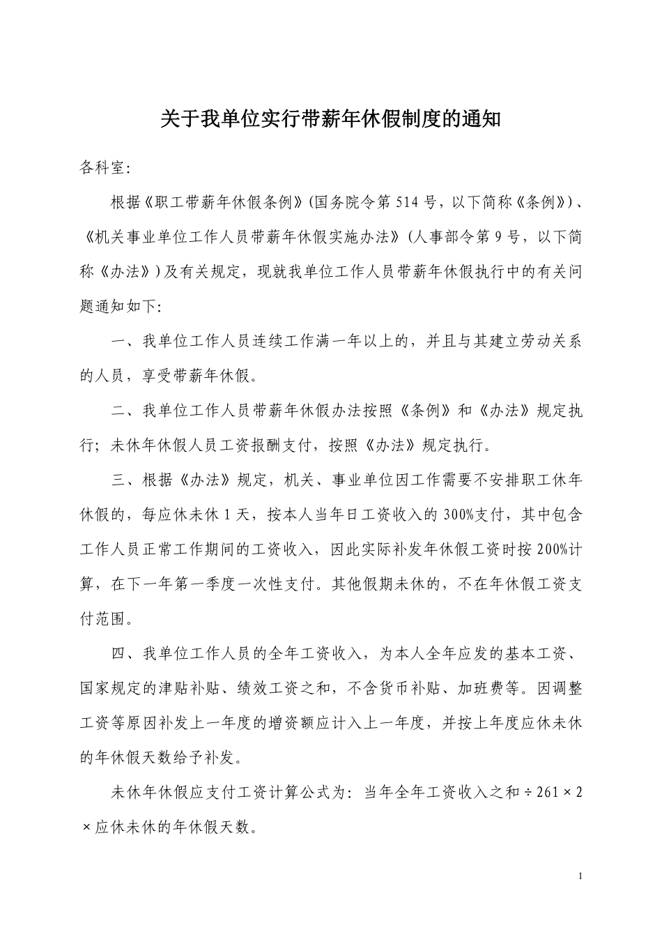 关于实行带薪年休假制度的通知.pdf_第1页