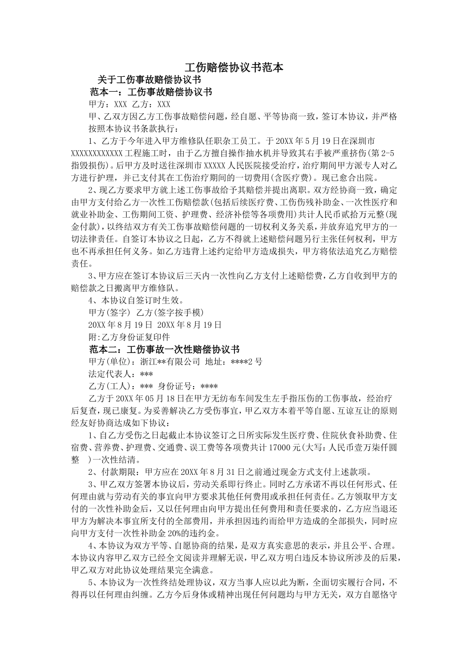 工伤赔偿协议书范本 (3).doc_第1页