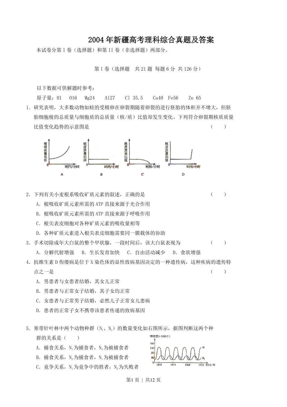 2004年新疆高考理科综合真题及答案.pdf_第1页