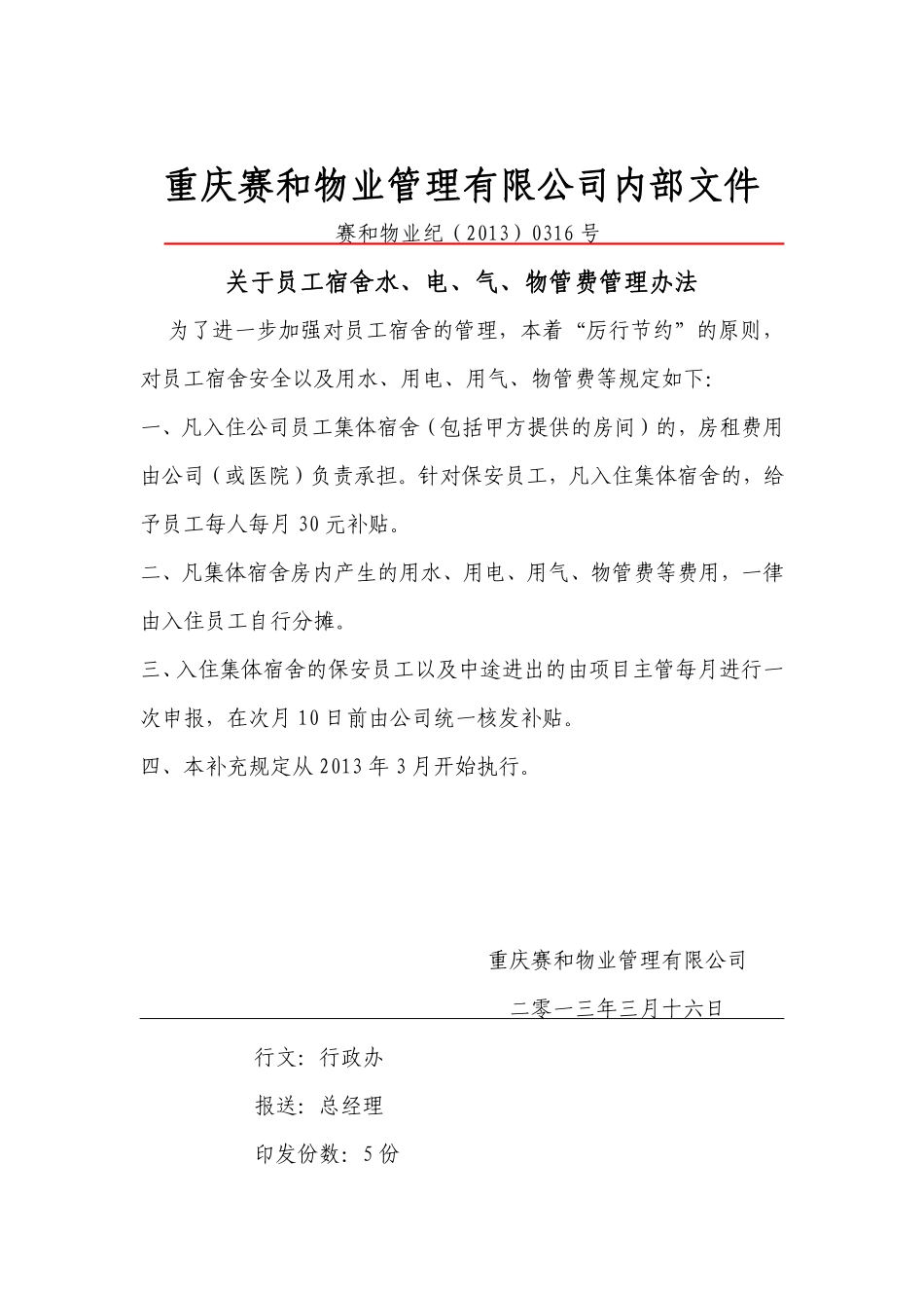 关于员工宿舍水电气.pdf_第1页