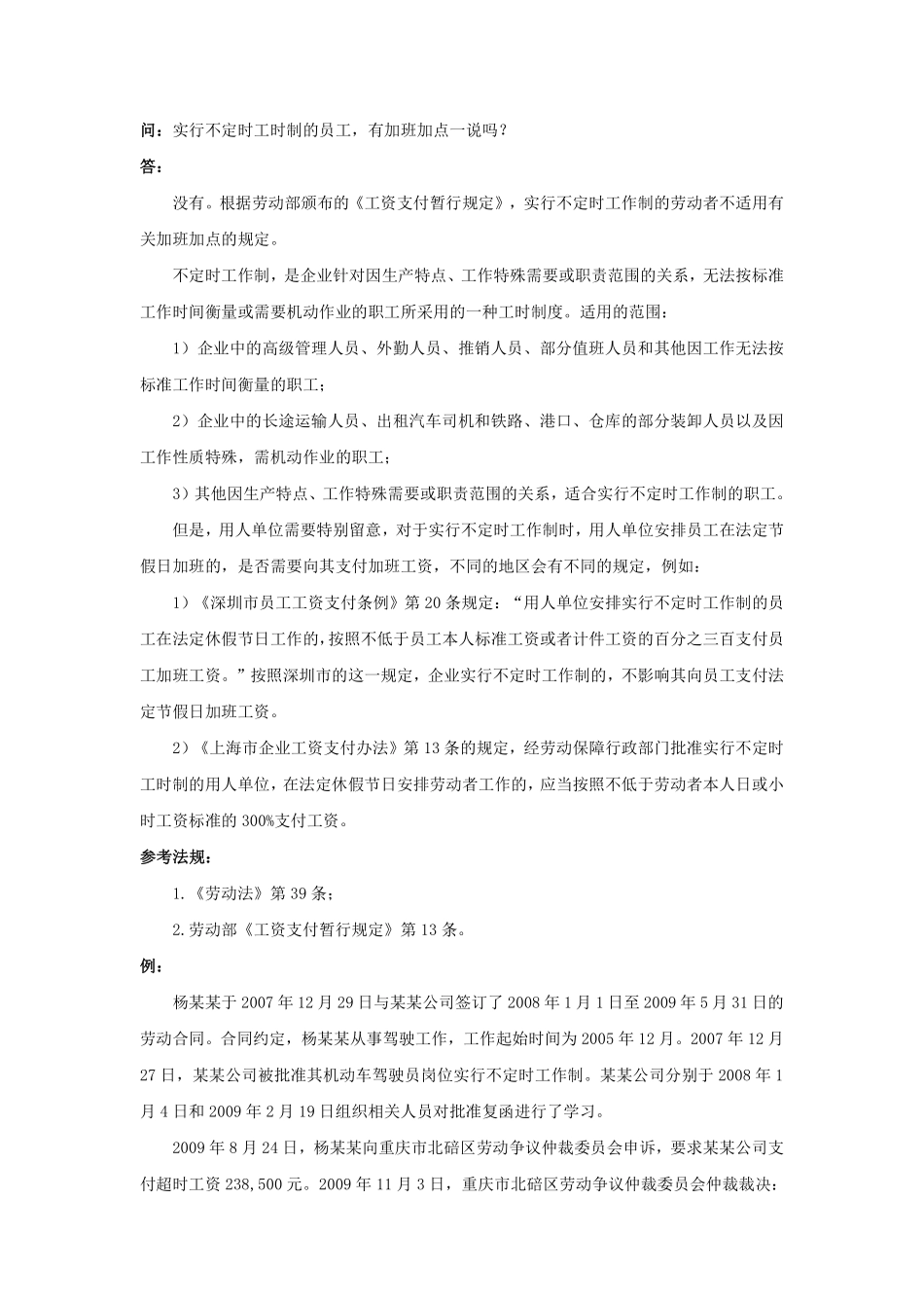 50-030实行不定时工时制的员工，有加班加点一说吗.pdf_第1页