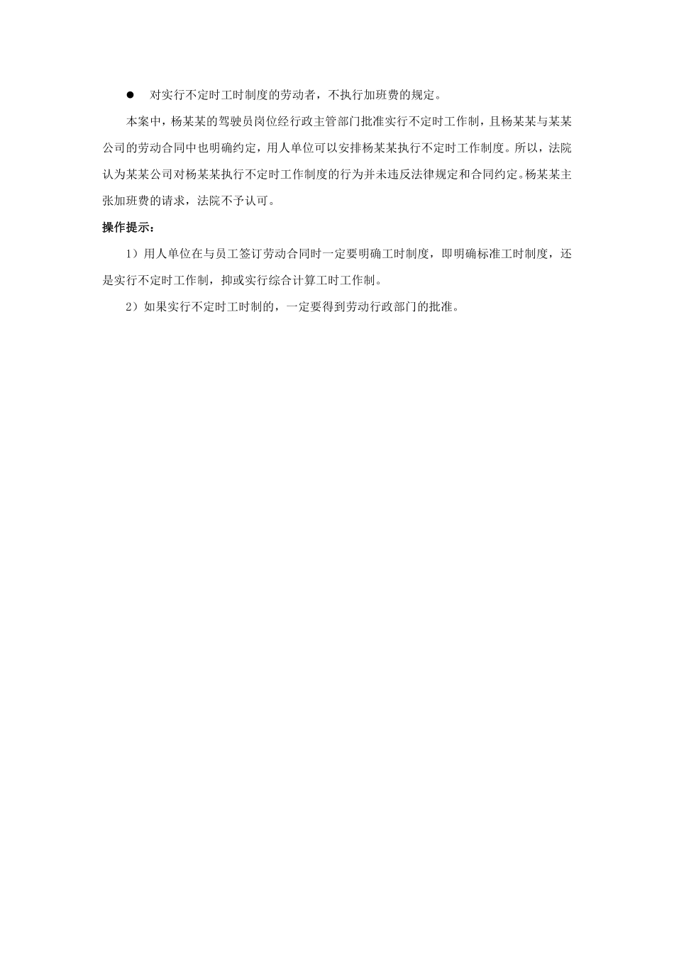 50-030实行不定时工时制的员工，有加班加点一说吗.pdf_第3页