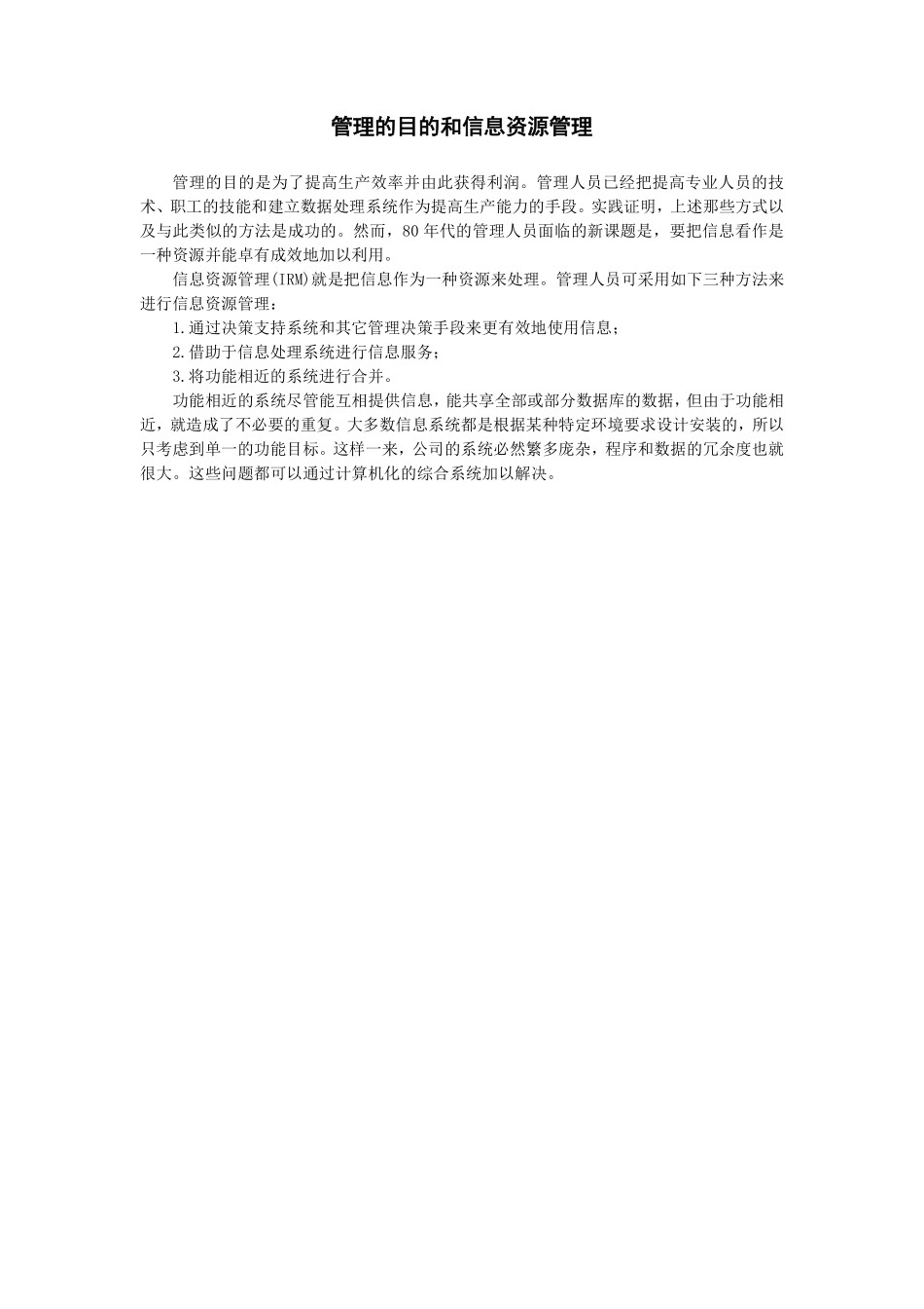 管理的目的和信息资源管理.pdf_第1页