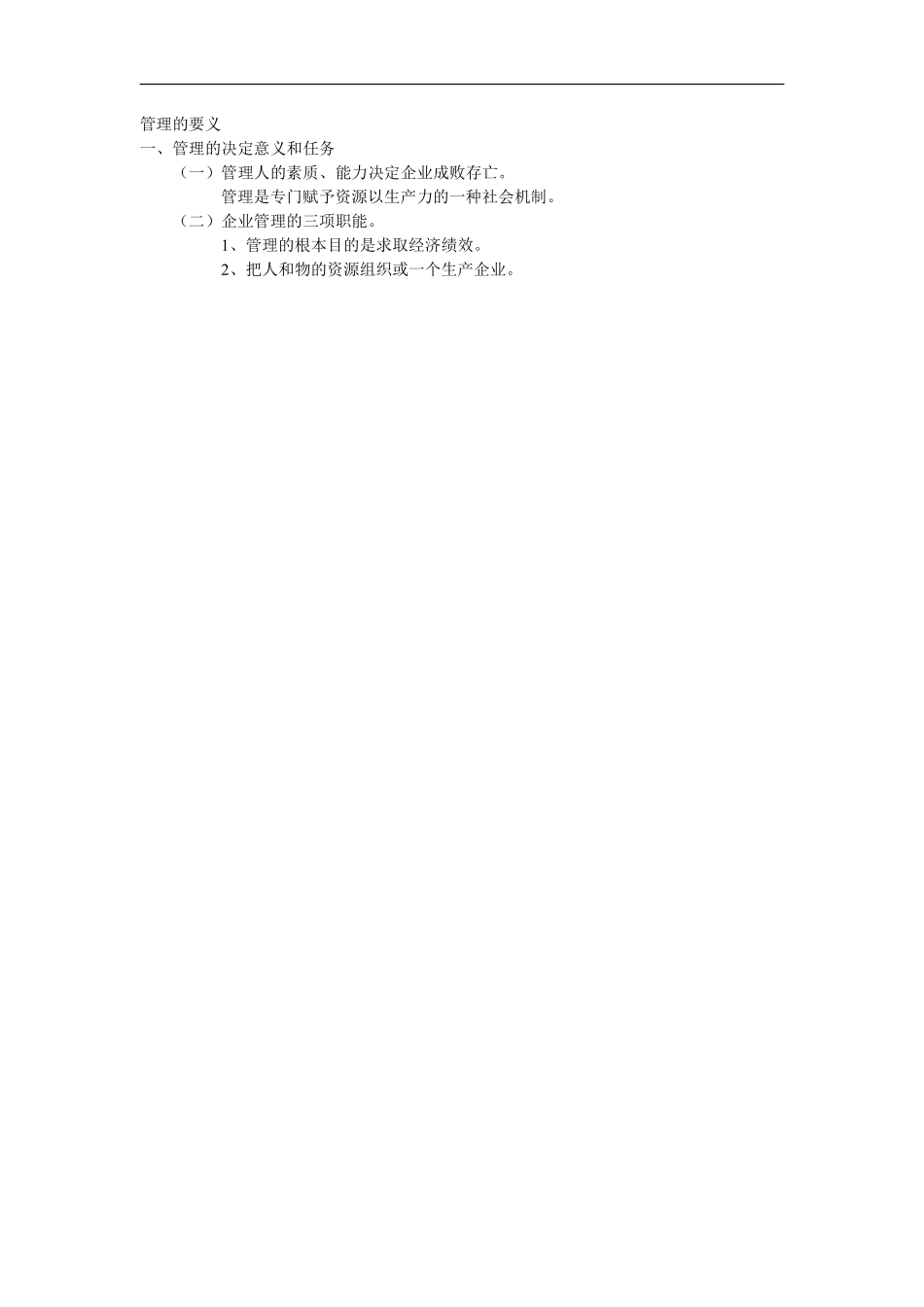 管理的要义.pdf_第1页