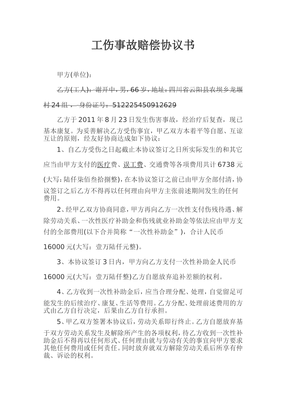 工伤事故一次性赔偿协议书1.doc_第1页