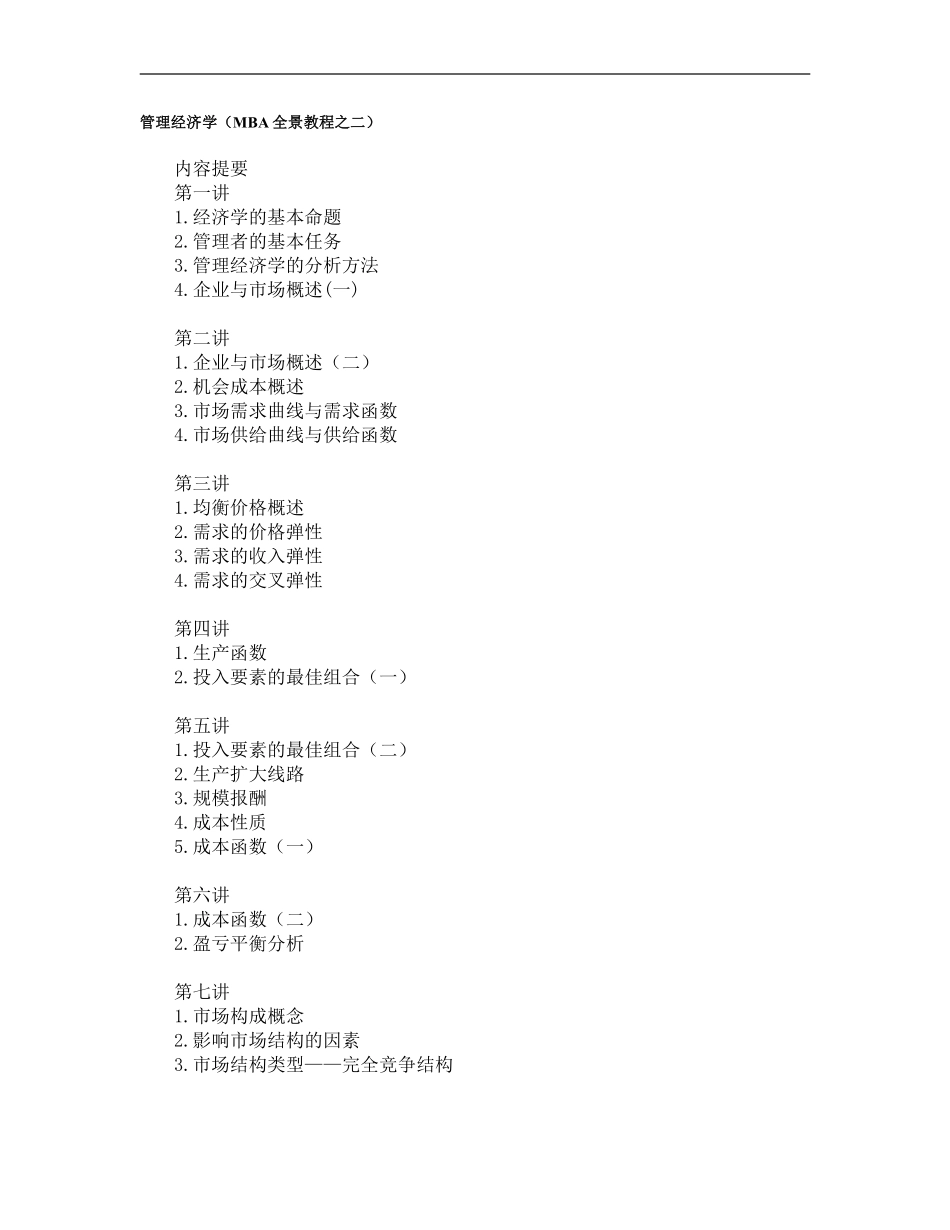 管理经济学（MBA全景教程之二）.pdf_第1页
