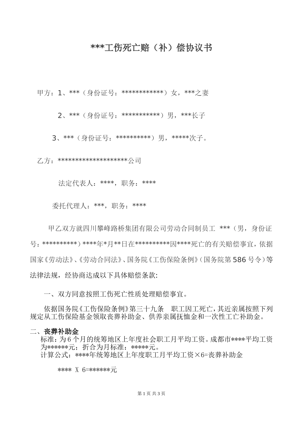 工伤死亡赔偿协议书.doc_第1页