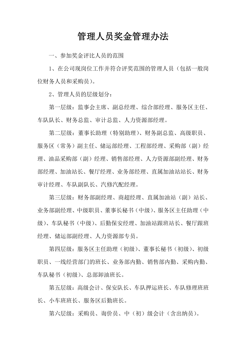 管理人员年终奖金管理办法.pdf_第1页