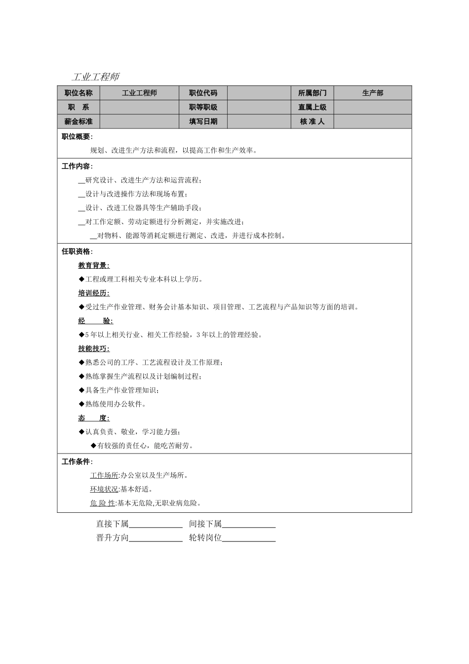 工业工程师.doc_第1页
