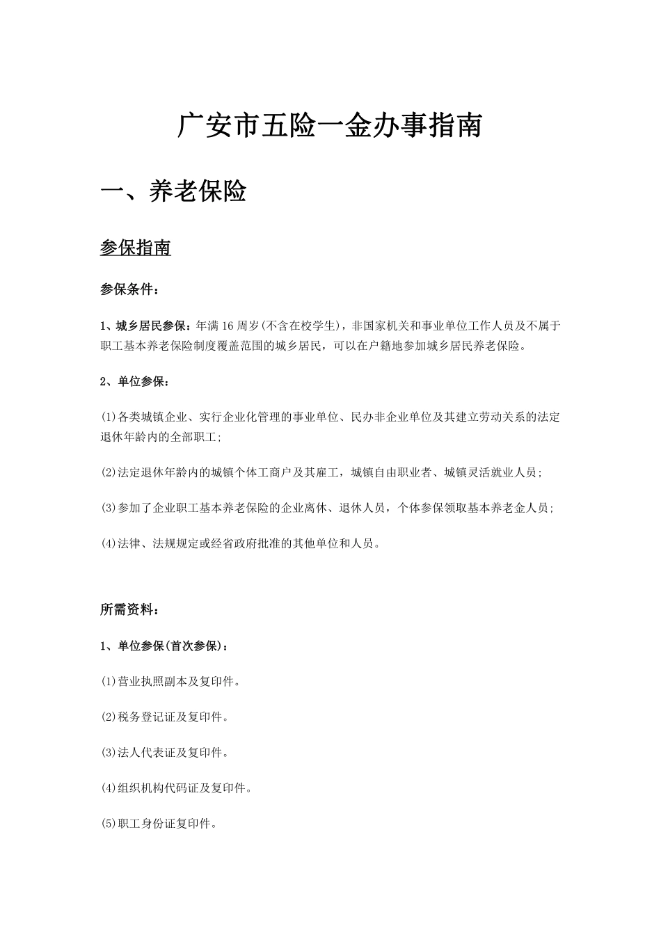 广安市五险一金办事指南.pdf_第1页