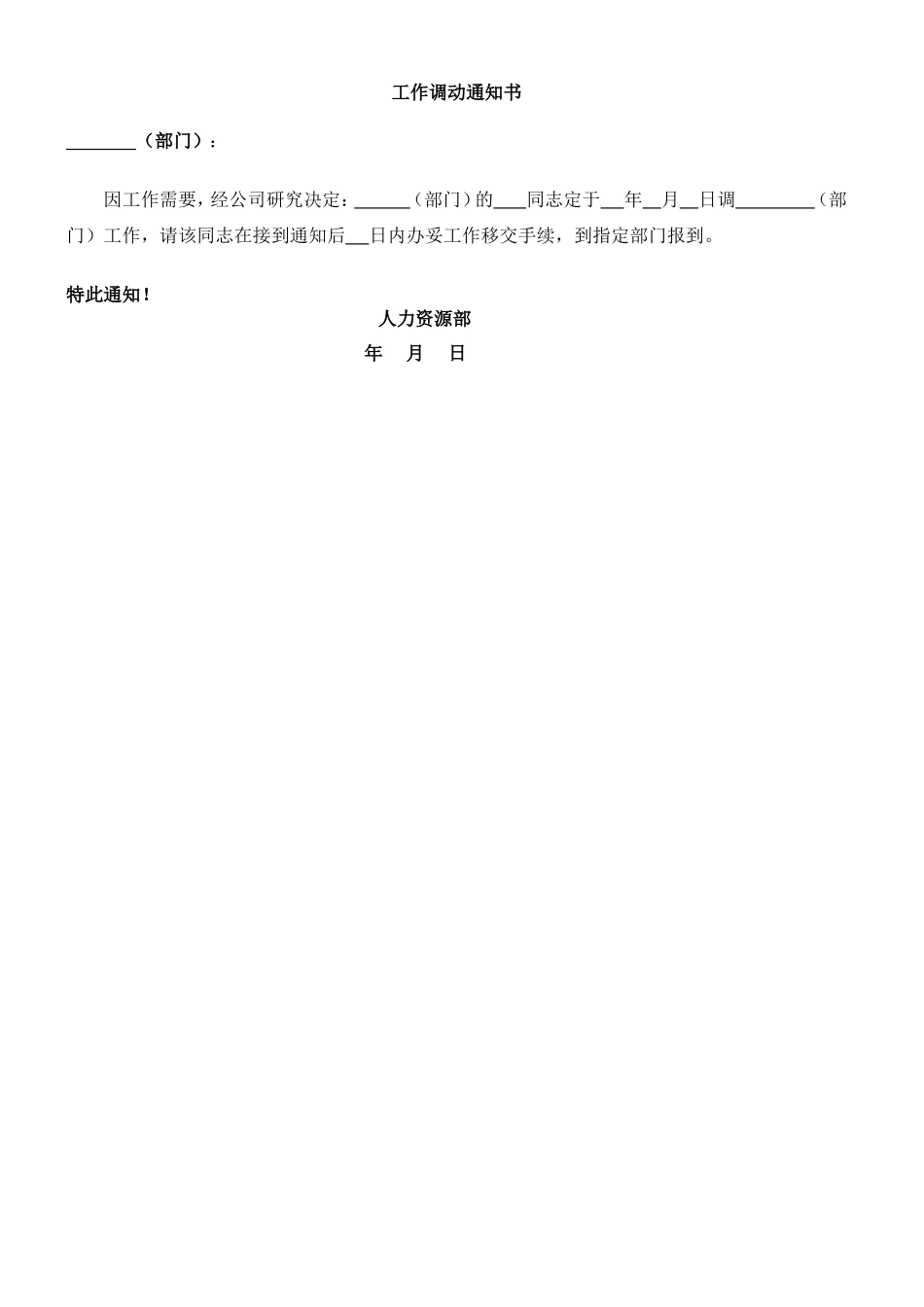 工作调动通知书.doc_第1页