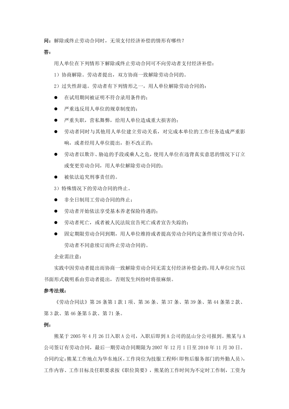 60-040解除或终止劳动合同时，无须支付经济补偿的情形有哪些.pdf_第1页