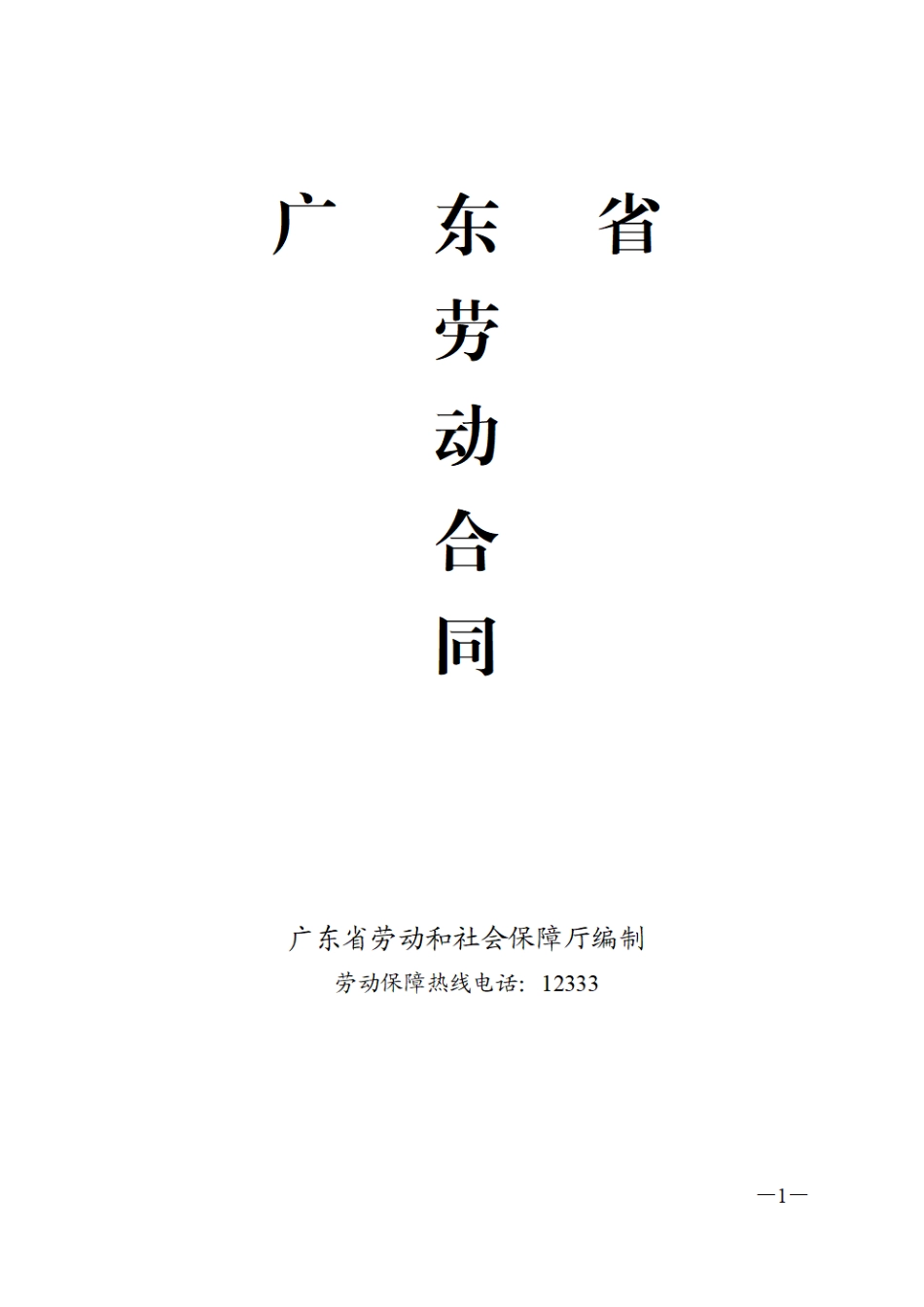 广东省劳动合同(通用版本).pdf_第1页