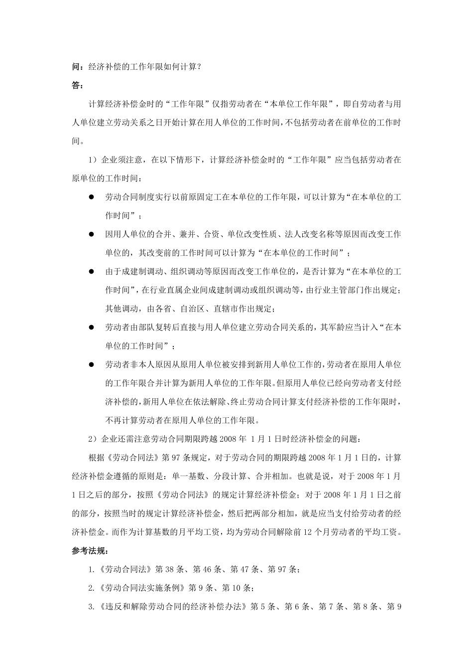 60-060经济补偿的工作年限如何计算.pdf_第1页