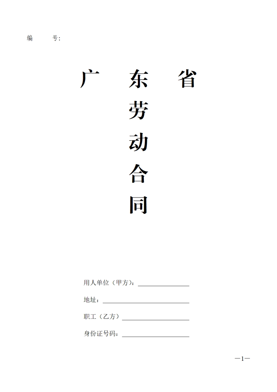 广东省劳动合同样本.pdf_第1页