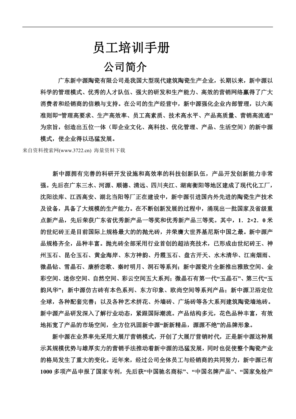 广东新中源陶瓷有限公司员工培训手册（DOC 20页）.pdf_第1页