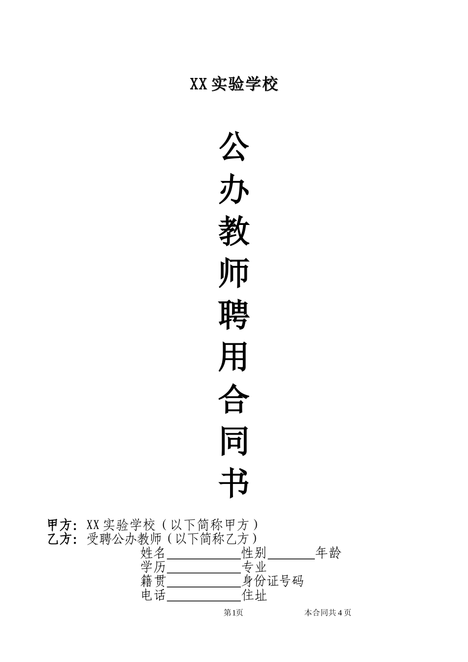 公办教师聘用合同.doc_第1页