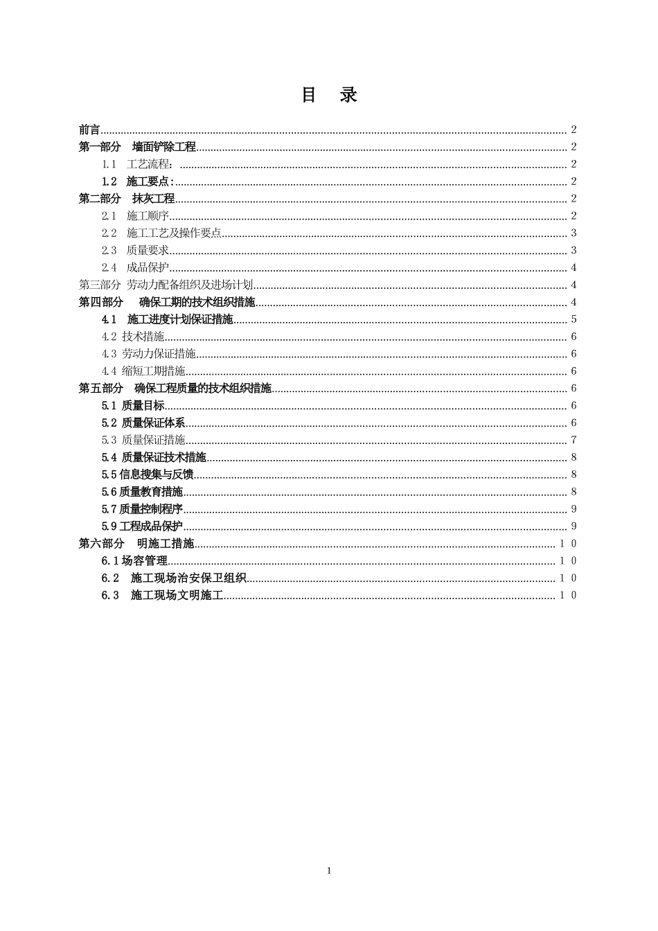 墙面铲除抹灰施工方案.doc方案.doc_第1页